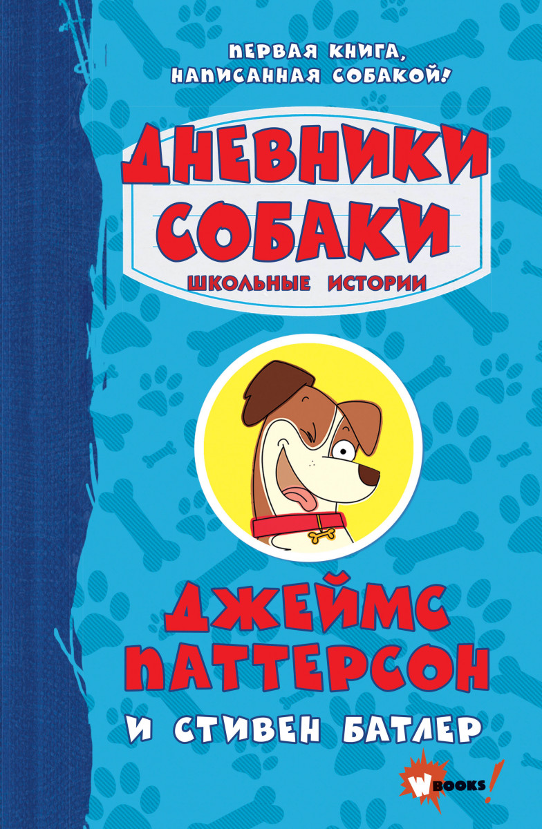 Купить книгу Дневники собаки. Школьные истории Паттерсон Д., Батлер С. |  Book24.kz