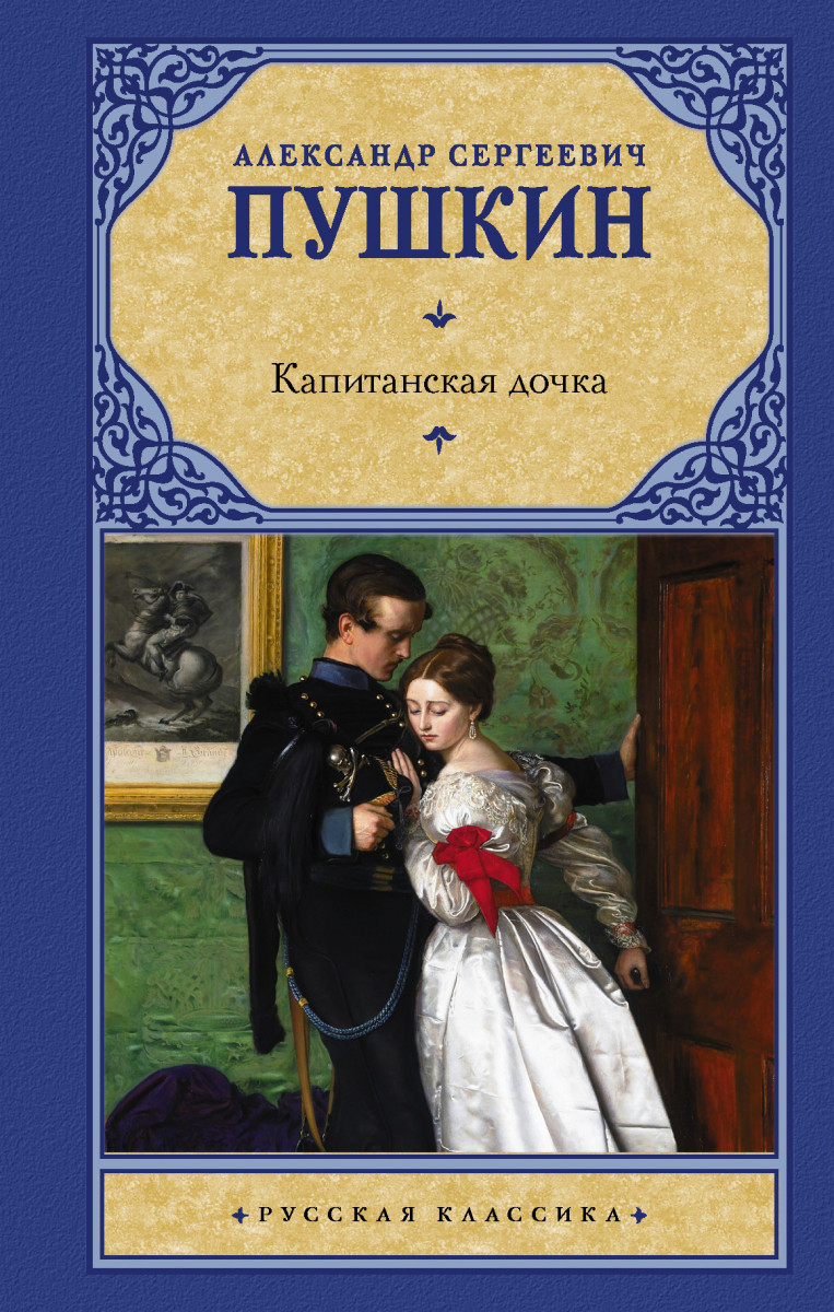 Капитанская дочка Капитанская дочка