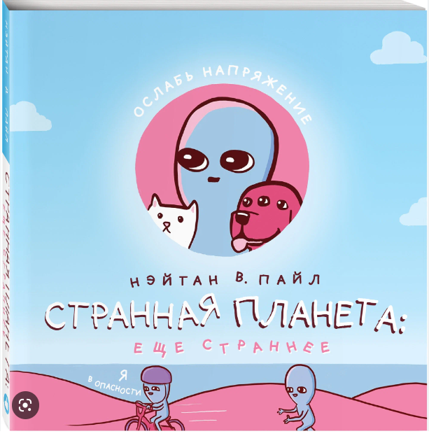 Странная планета: ещё страннее