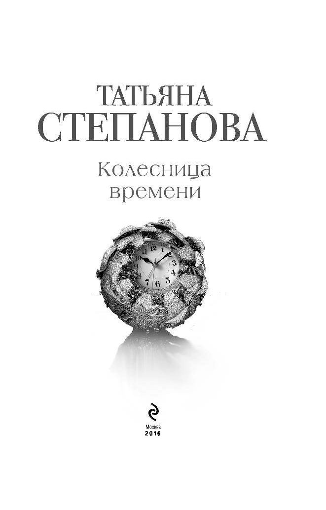 КОЛЕСНИЦА ВРЕМЕНИ СТЕПАНОВА СКАЧАТЬ БЕСПЛАТНО КОЛЕСНИЦА ВРЕМЕНИ СТЕПАНОВА СКАЧАТЬ БЕСПЛАТНО