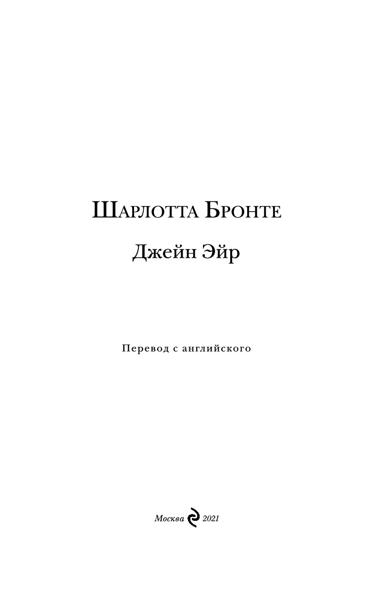 Джейн Эйр сколько страниц. Джейн Эйр какой перевод лучше.