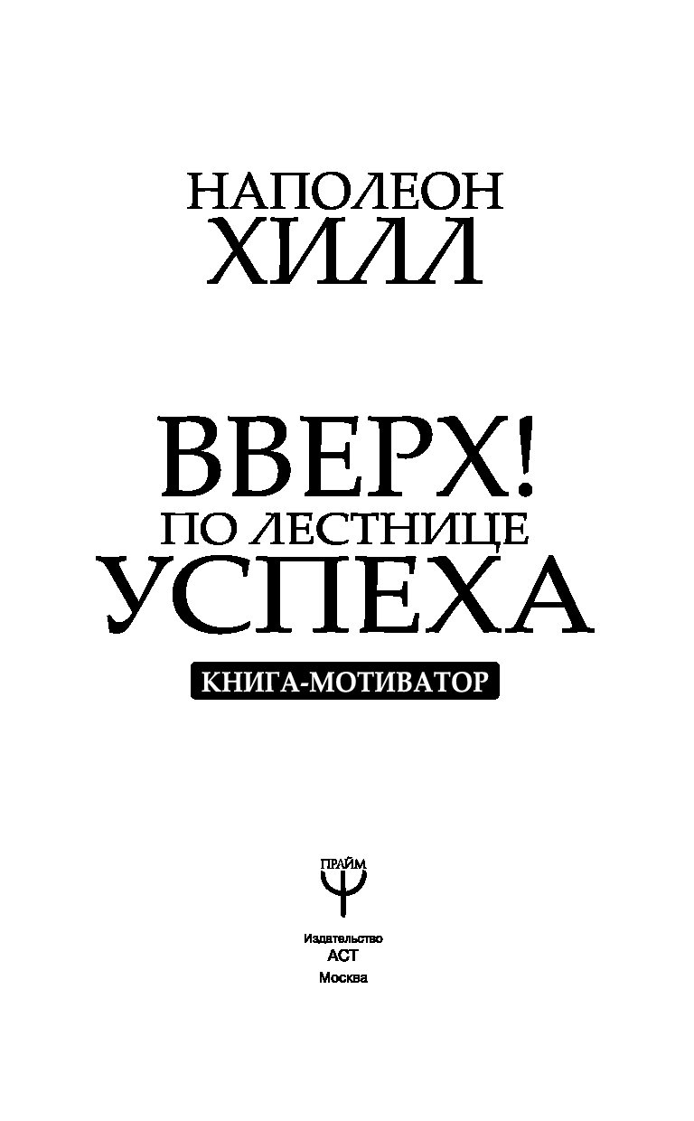 Успех читать. Наполеон Хилл вверх по лестнице успеха. Хилл Наполеон. Вверх! По лестнице успеха: книга - мотиватор. Наполеон Хилл секрет успеха. Успешный успех книга.