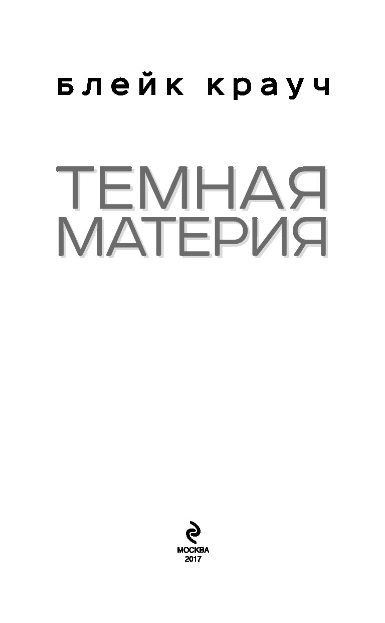 Темная материя книга блейк крауч. Темная материя Крауч. Темная материя книга. Крауч б. "темная материя". Блейк Крауч темная материя.