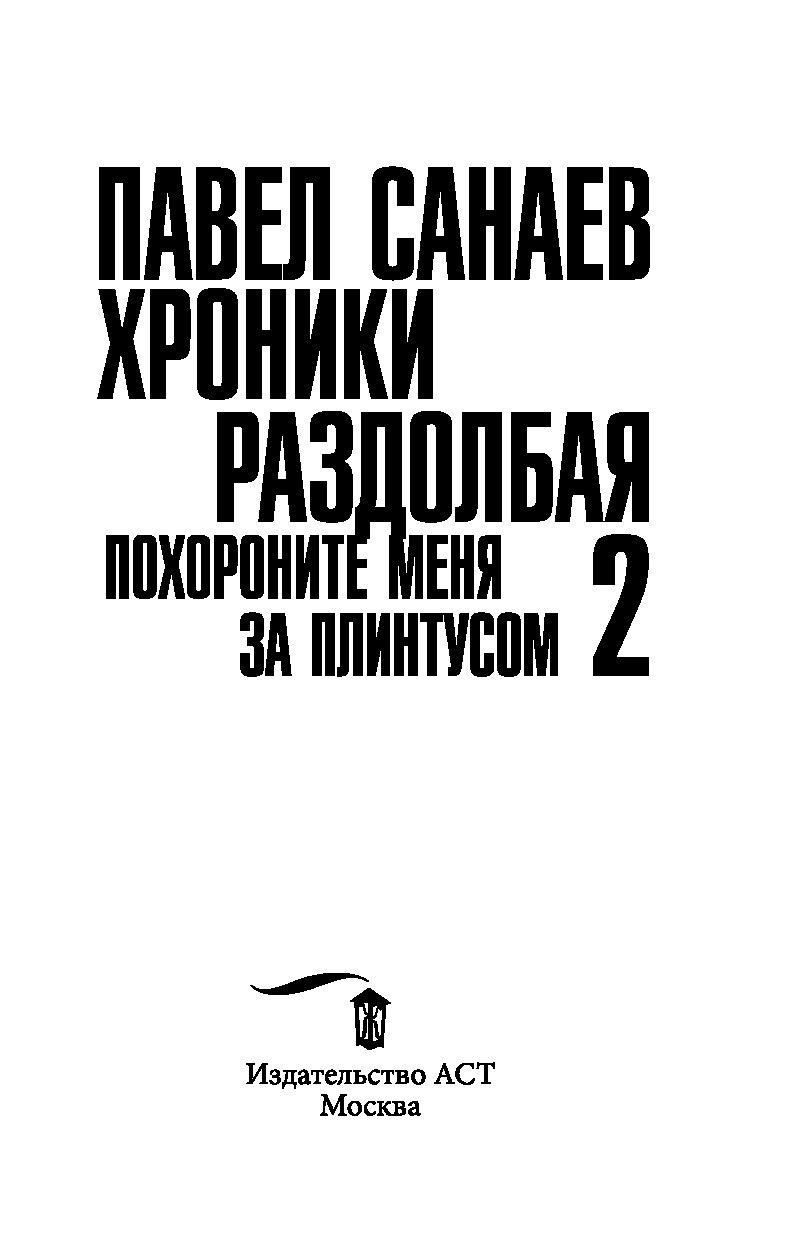 КНИГА ПОХОРОНИТЕ МЕНЯ ЗА ПЛИНТУСОМ 2 СКАЧАТЬ БЕСПЛАТНО КНИГА ПОХОРОНИТЕ МЕНЯ ЗА ПЛИНТУСОМ 2 СКАЧАТЬ БЕСПЛАТНО