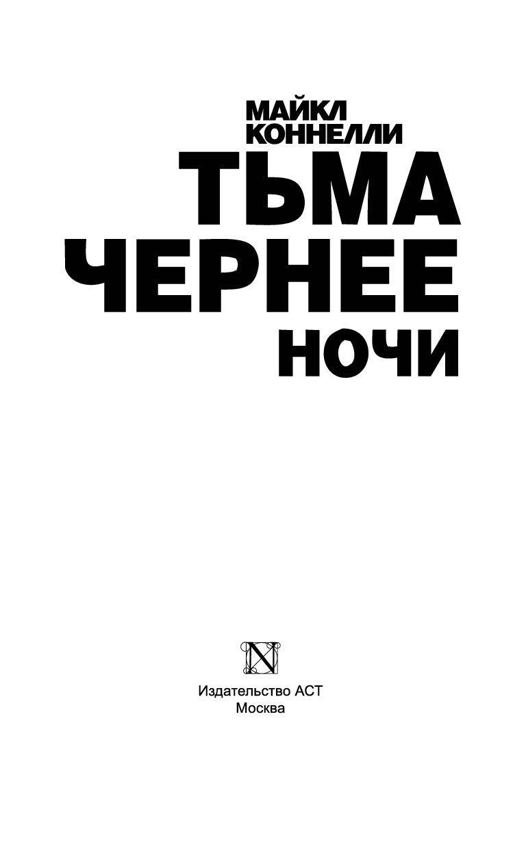 Во тьме ночи книга. Тьма книга.