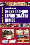 Новейшая энциклопедия строительства домов