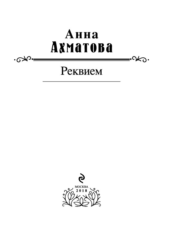 Прочитать реквием ахматовой