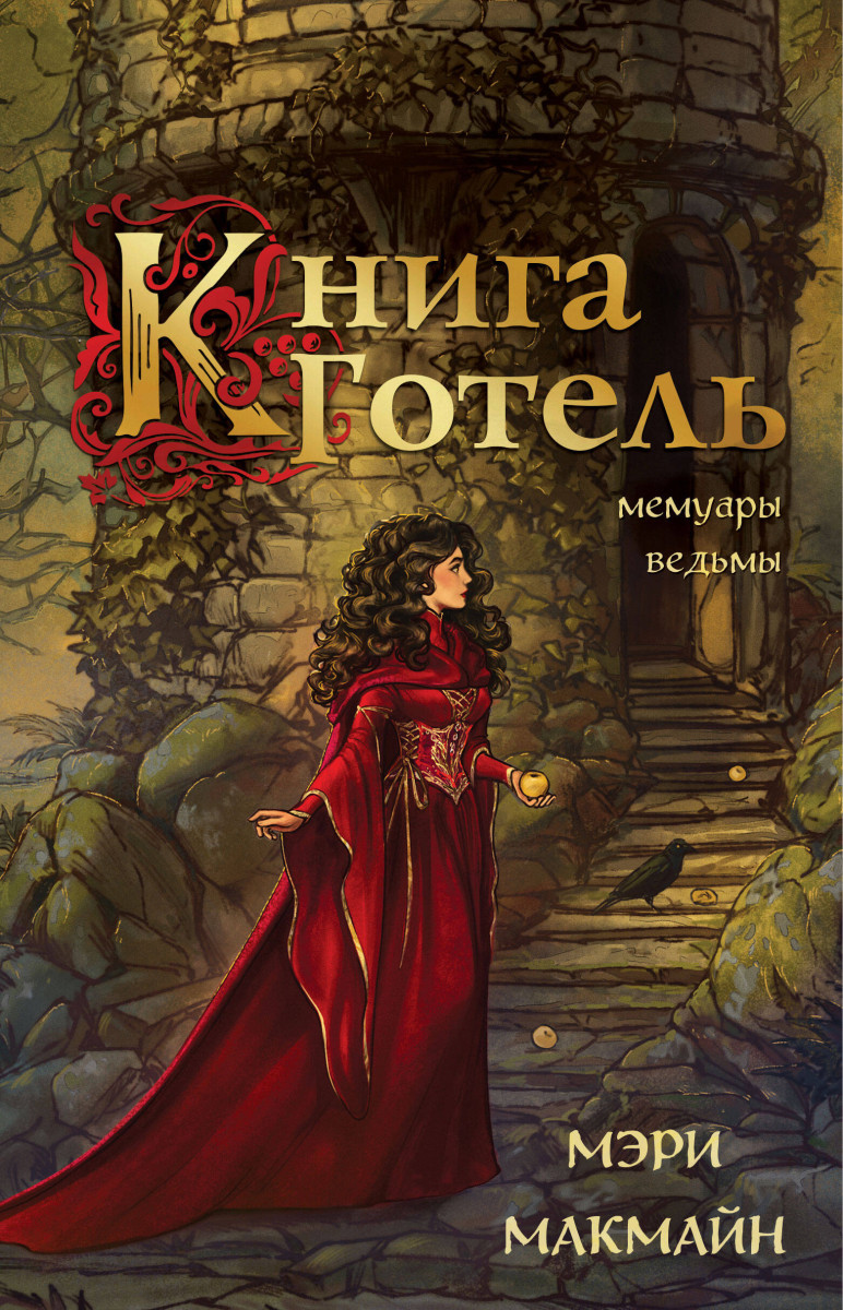 Книга Готель Книга Готель