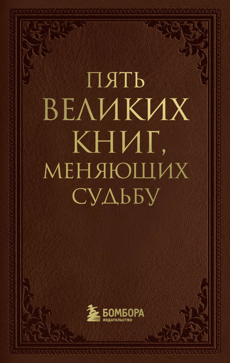 Пять великих книг, меняющих судьбу Пять великих книг, меняющих судьбу
