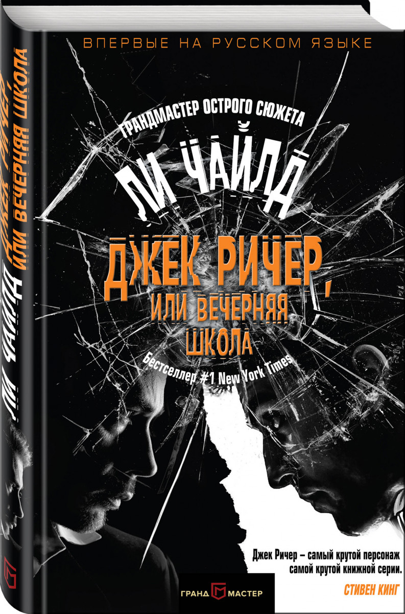ли чайлд вечерняя школа