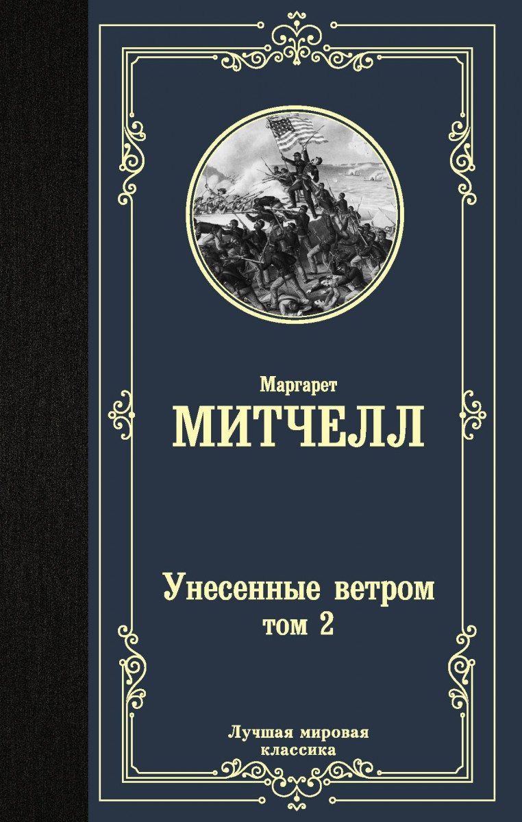 Унесенные ветром т. 2 Унесенные ветром т. 2
