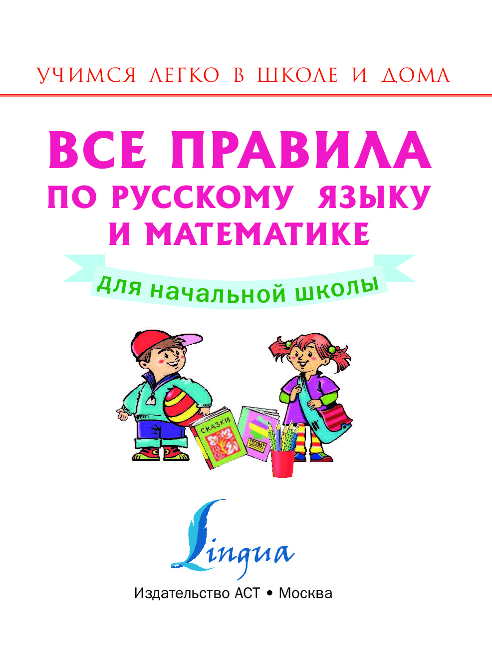 Русский язык начальная школа. Правила начальной школы. Правила по русскому языку начальная школа. Все правила по русскому языку начальная школа.