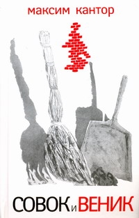 Совок и веник