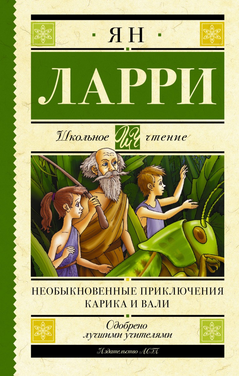 Купить книгу Необыкновенные приключения Карика и Вали Ларри Я.Л. | Book24.kz