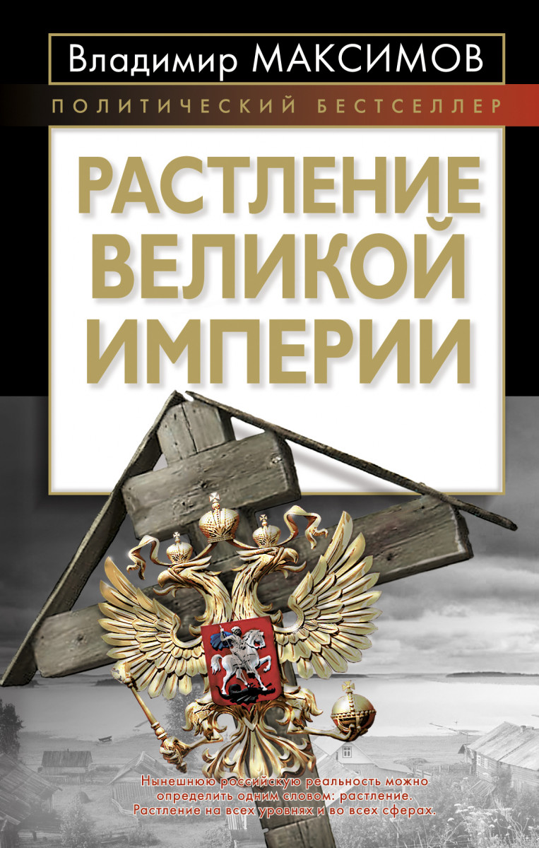 Великие империи. Растление Великой империи. Владимир Емельянович Максимов книги. Владимир Максимов писатель книги. Самоистребление Максимов.