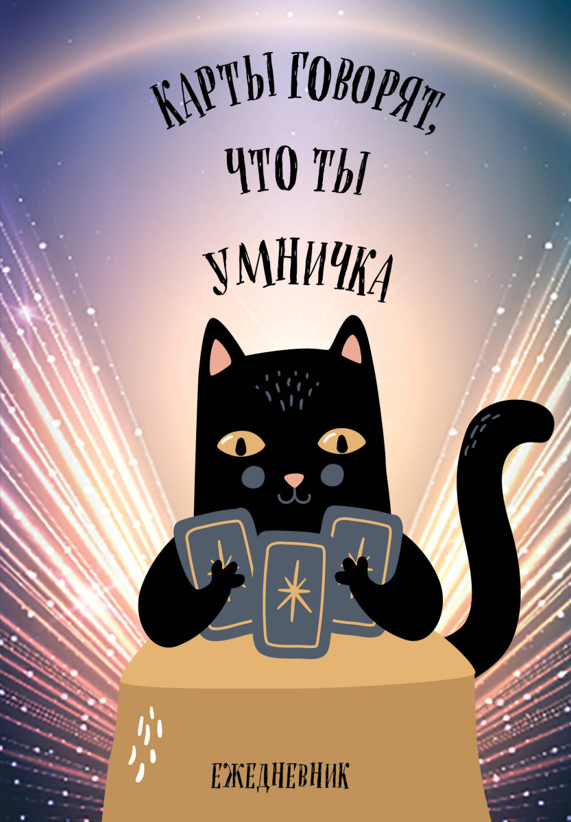 Карты говорят, что ты умничка. Ежедневник недатированный (А5, 72 л.)