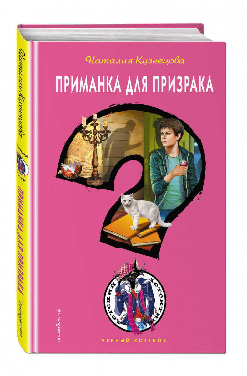 Детские детективы книги. Кузнецова приманка для призрака книга. Детские детективы черный котенок. Чёрный котёнок книги.