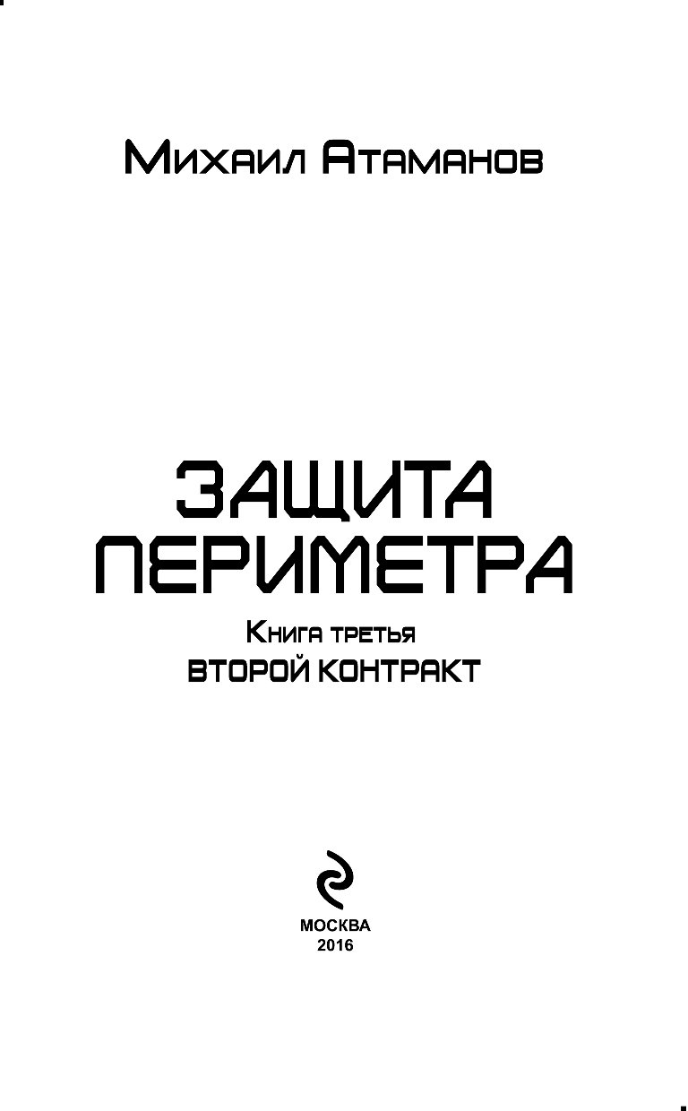 Защищенная книга. Игра без правил Михаил Атаманов. Защита периметра. Через смерть Михаил Атаманов книга. Защита периметра. Восьмой сектор Михаил Атаманов. Книга защита периметра восьмой сектор.