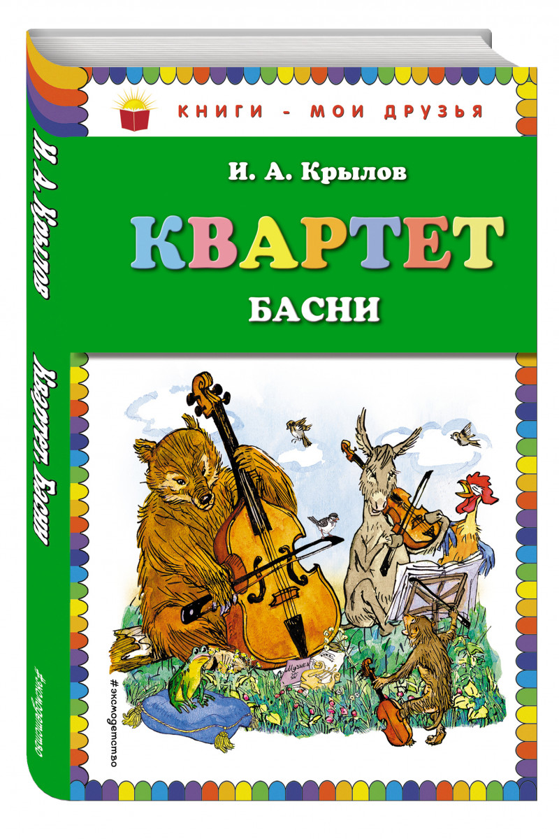 Крылов басни 3 класс