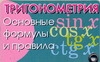 Тригонометрия. Основные формулы и правила
