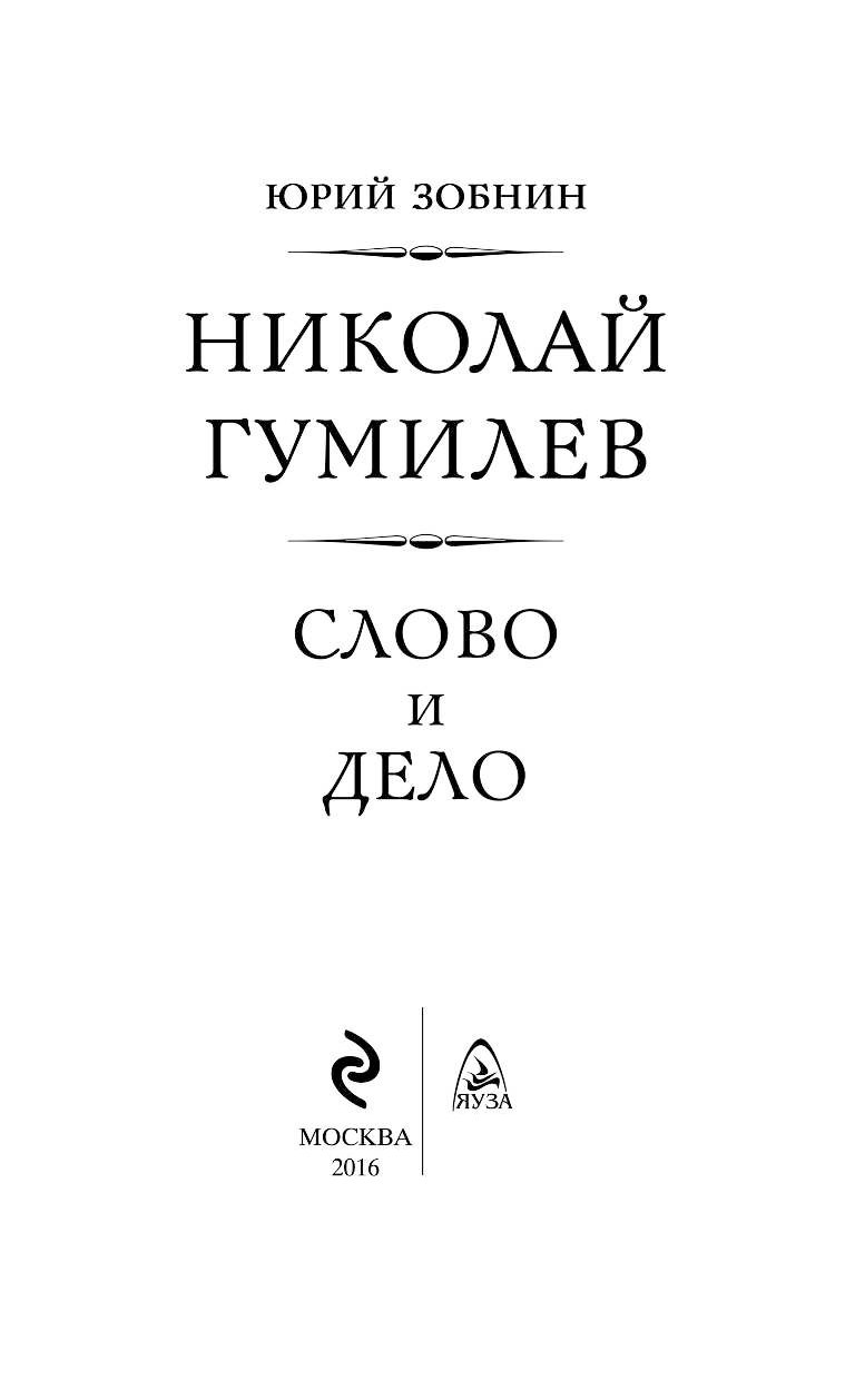 Гумилев слово. Зобнин Гумилев слово и дело. Николай Гумилев "слово". Гумилев мемуары. Николай Гумилев Издательство Азбука СПБ.