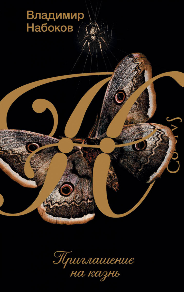 Приглашение на казнь Приглашение на казнь