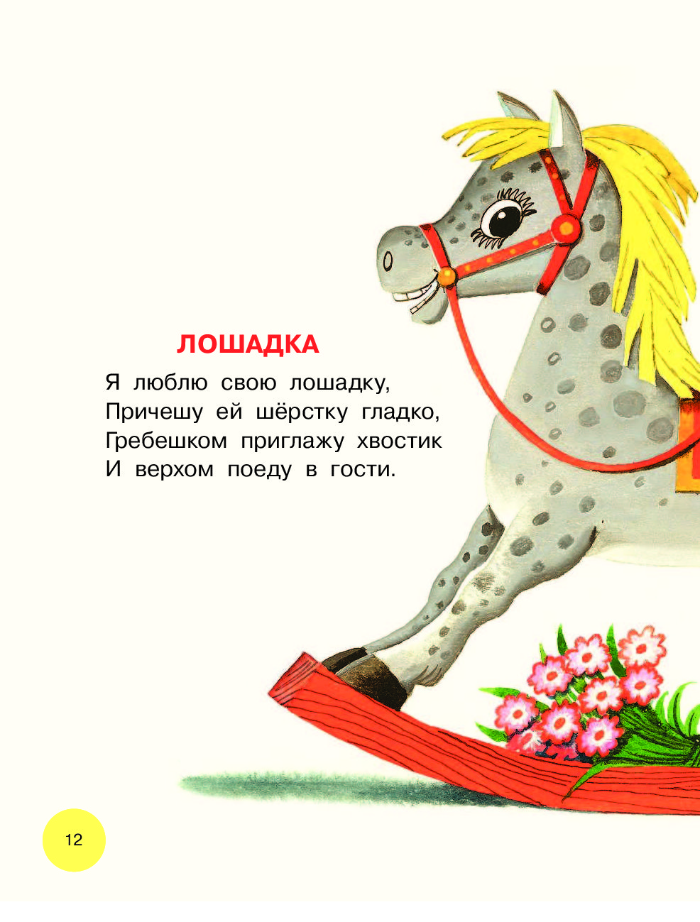 Розовый конь стихотворение. Я люблю свою лошадку. Я люблю свою лошадку стих. Лошадка Барто стихотворение. Люблю свою лошадку причешу ей шерстку гладко.