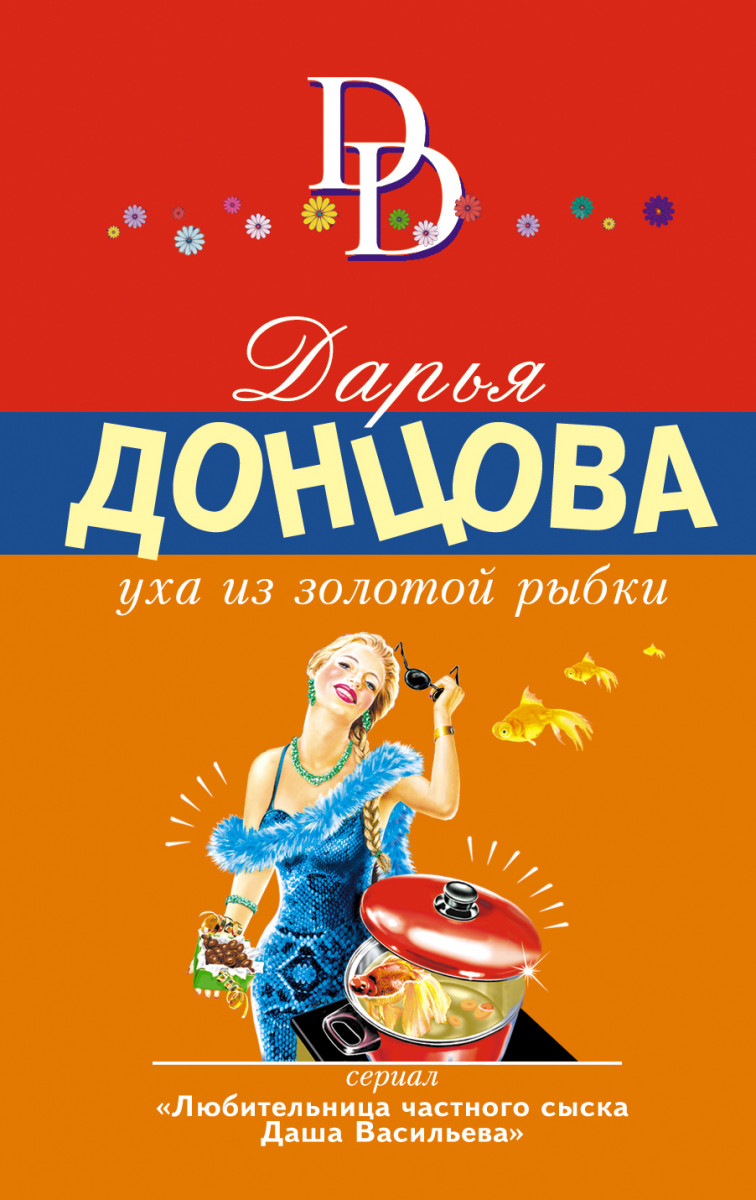 Купить книгу Уха из золотой рыбки Донцова Д.А. | Book24.kz