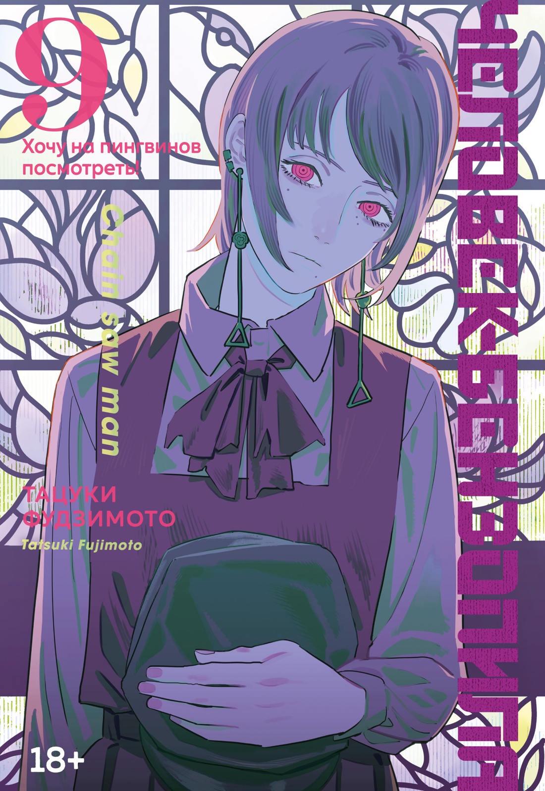 Человек-бензопила Кн. 9. Хочу на пингвинов посмотреть!