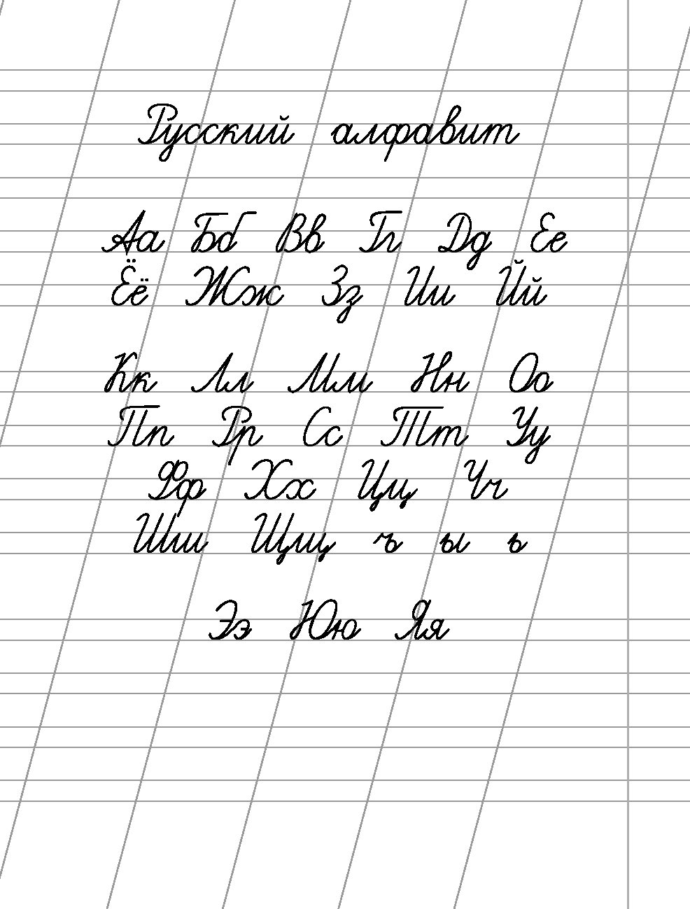 Как научиться писать. Русские прописи. Красивые прописи. Учимся писать красиво. Школьные прописи.
