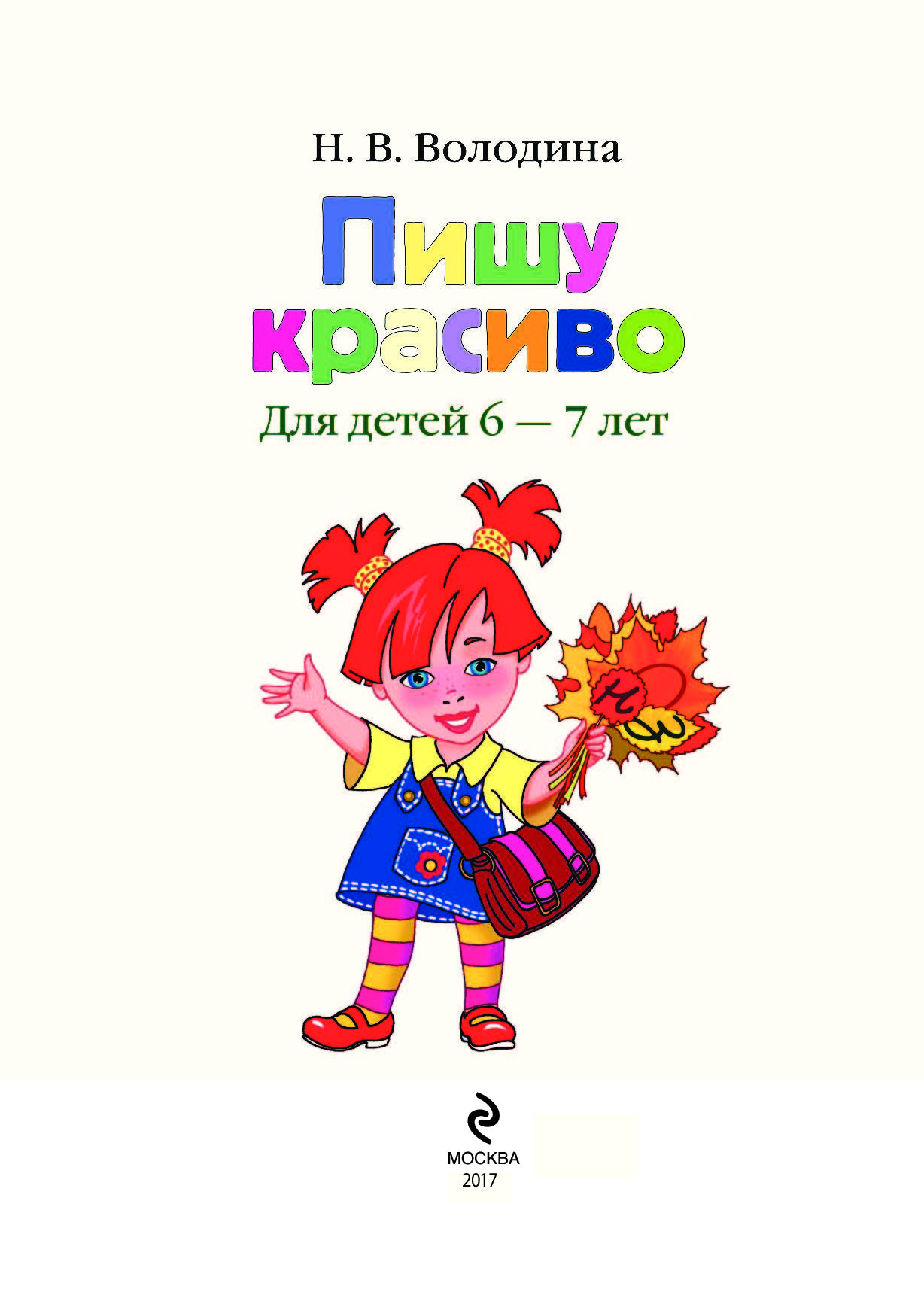 ЛОМОНОСОВСКАЯ ШКОЛА ПИШУ КРАСИВО ДЛЯ ДЕТЕЙ 6 7 ЛЕТ СКАЧАТЬ БЕСПЛАТНО ЛОМОНОСОВСКАЯ ШКОЛА ПИШУ КРАСИВО ДЛЯ ДЕТЕЙ 6 7 ЛЕТ СКАЧАТЬ БЕСПЛАТНО
