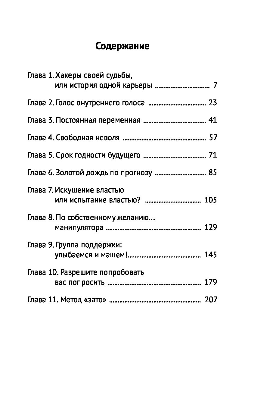 Нлп твоей судьбы мужицкая. Роман с самим собой оглавление. Татьяна Мужицкая книги. Мужицкая Роман с самим собой оглавление.