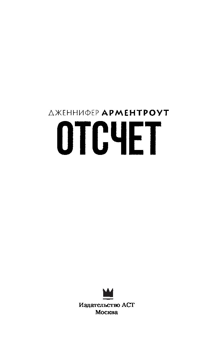 ДЖЕННИФЕР АРМИНТРАУТ ОТСЧЕТ FB2 СКАЧАТЬ БЕСПЛАТНО ДЖЕННИФЕР АРМИНТРАУТ ОТСЧЕТ FB2 СКАЧАТЬ БЕСПЛАТНО