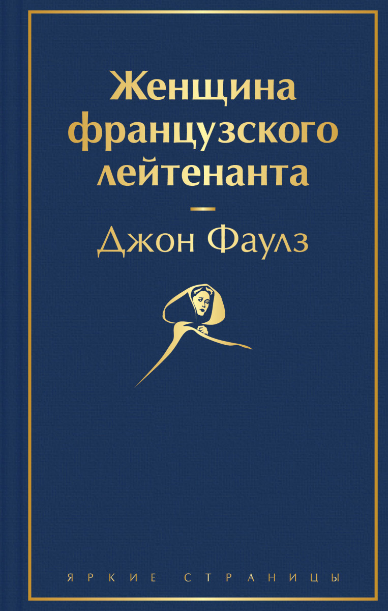 Женщина французского лейтенанта