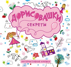 Дорисовашки. Секреты
