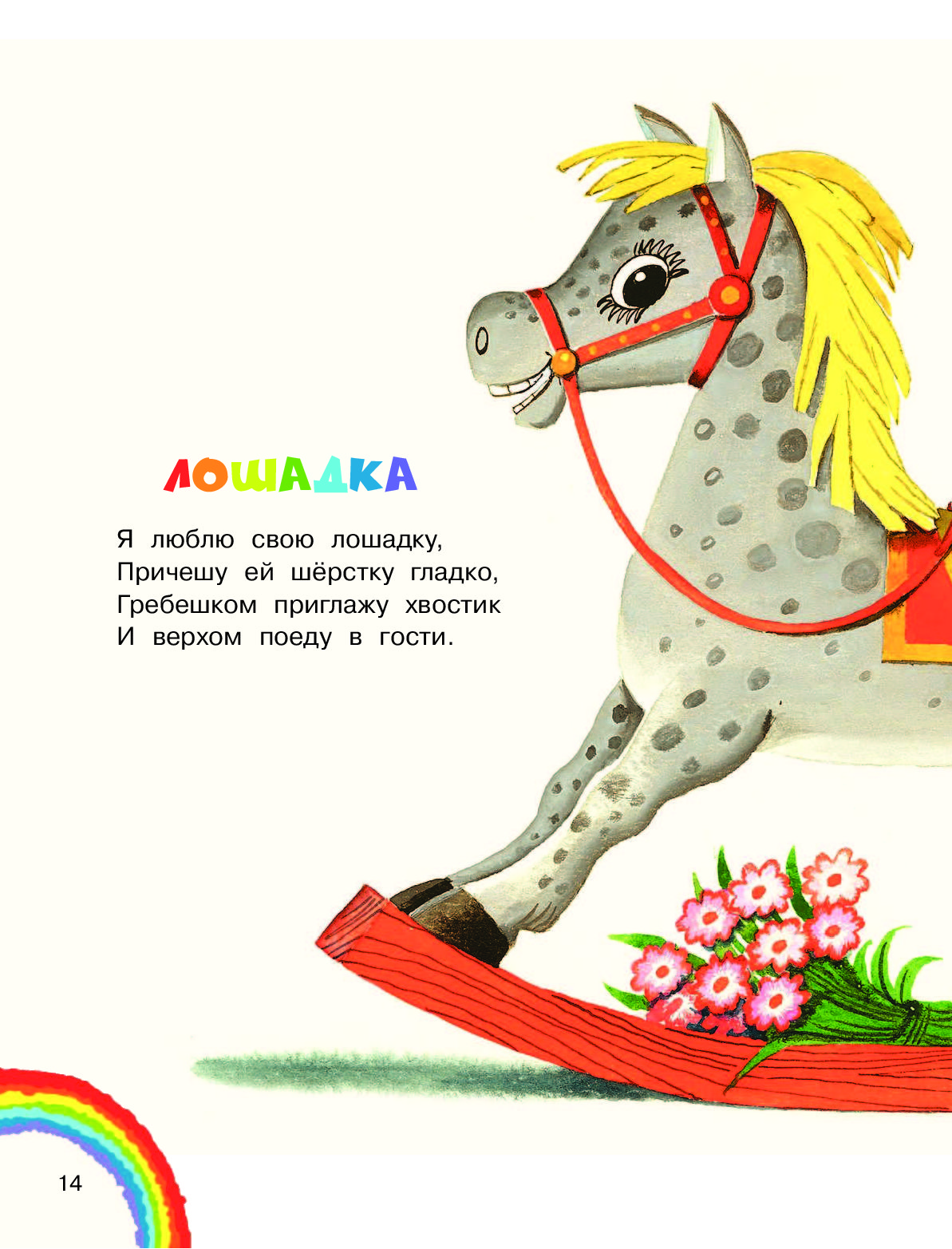 Лошадка детские песенки. Стихотворение про лошадку. Детские стихи про лошадку. Стих про лошадку для детей. Стихи про коня детские.