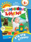 Кто что строит 2+ (Пальчиковые занятия)
