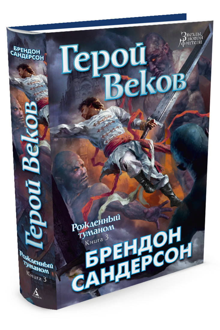 Герой веков читать. Книга Сандерсон рожденный туманом. Рождённый туманом Брэндон Сандерсон книга. Герой веков Брендон Сандерсон. Пепел и сталь Брендон Сандерсон.