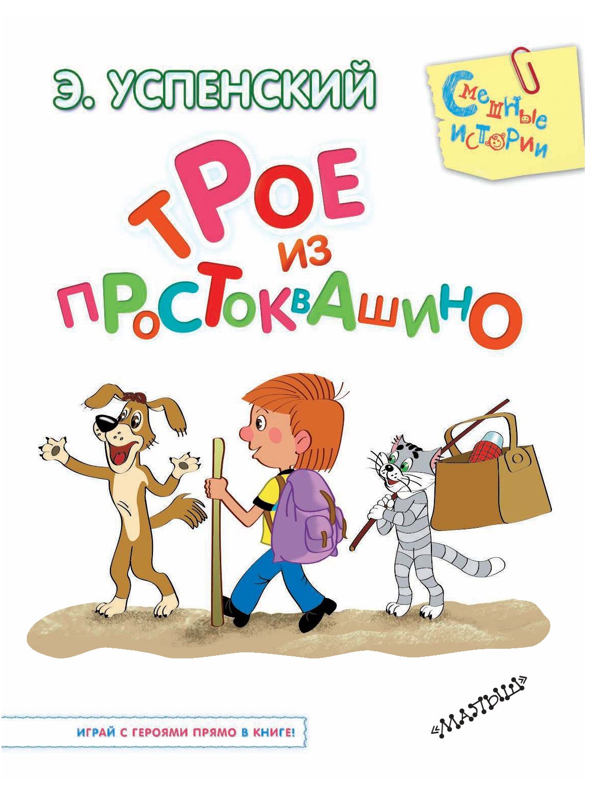 Эдуард Успенский трое из Простоквашино