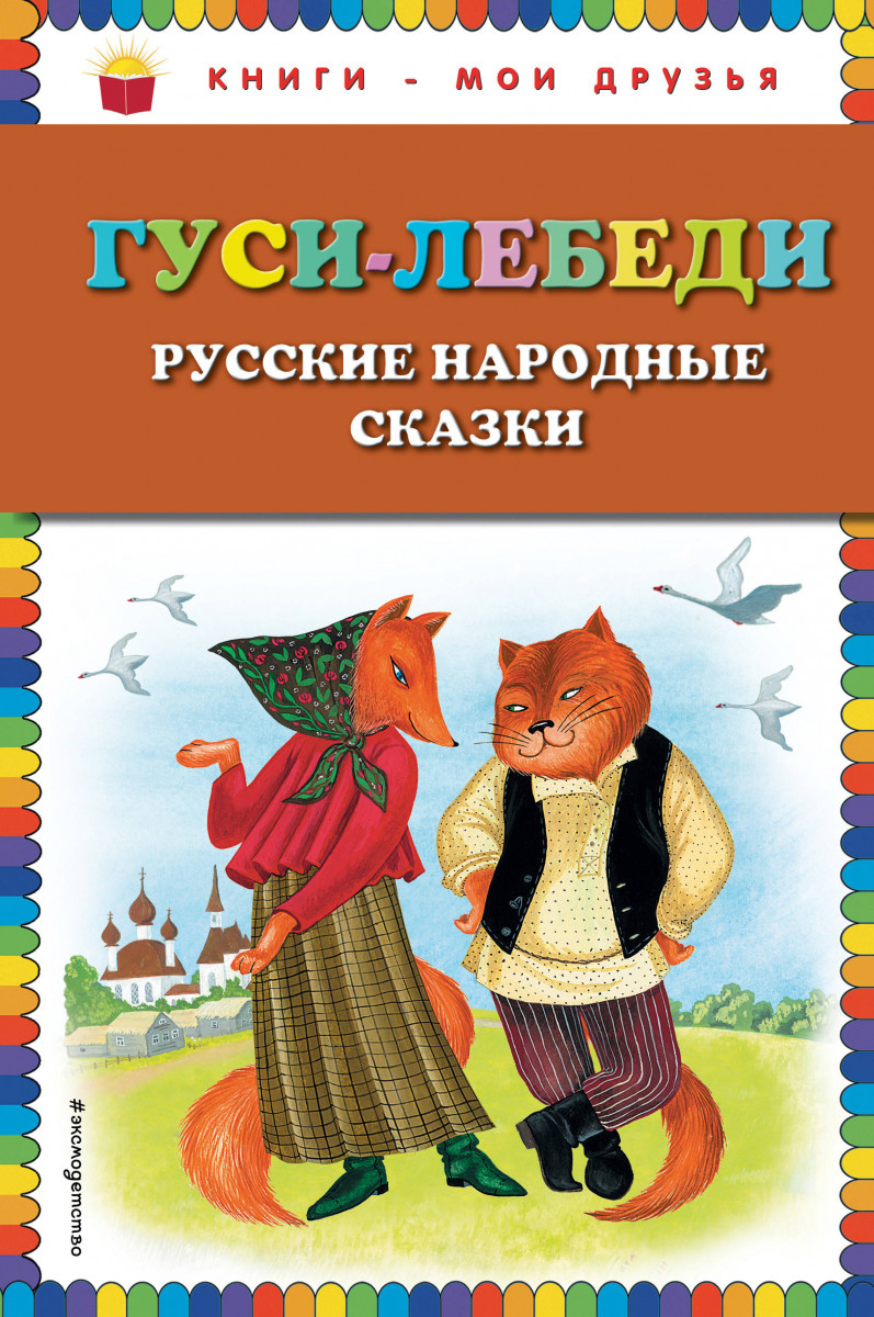 Гуси-лебеди | Русские сказки и былины