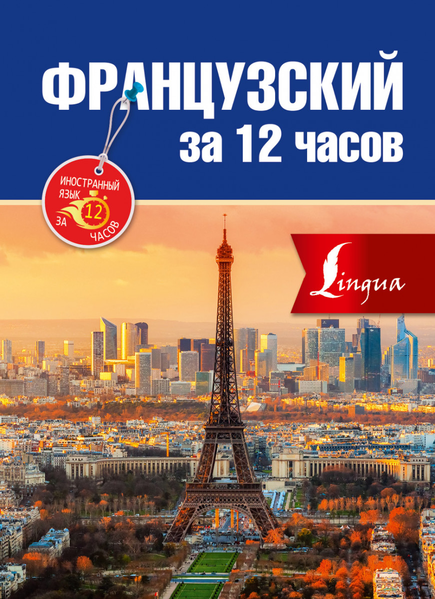 Купить книгу Французский за 12 часов Покровская М.Е., Покровская О. С. |  Book24.kz