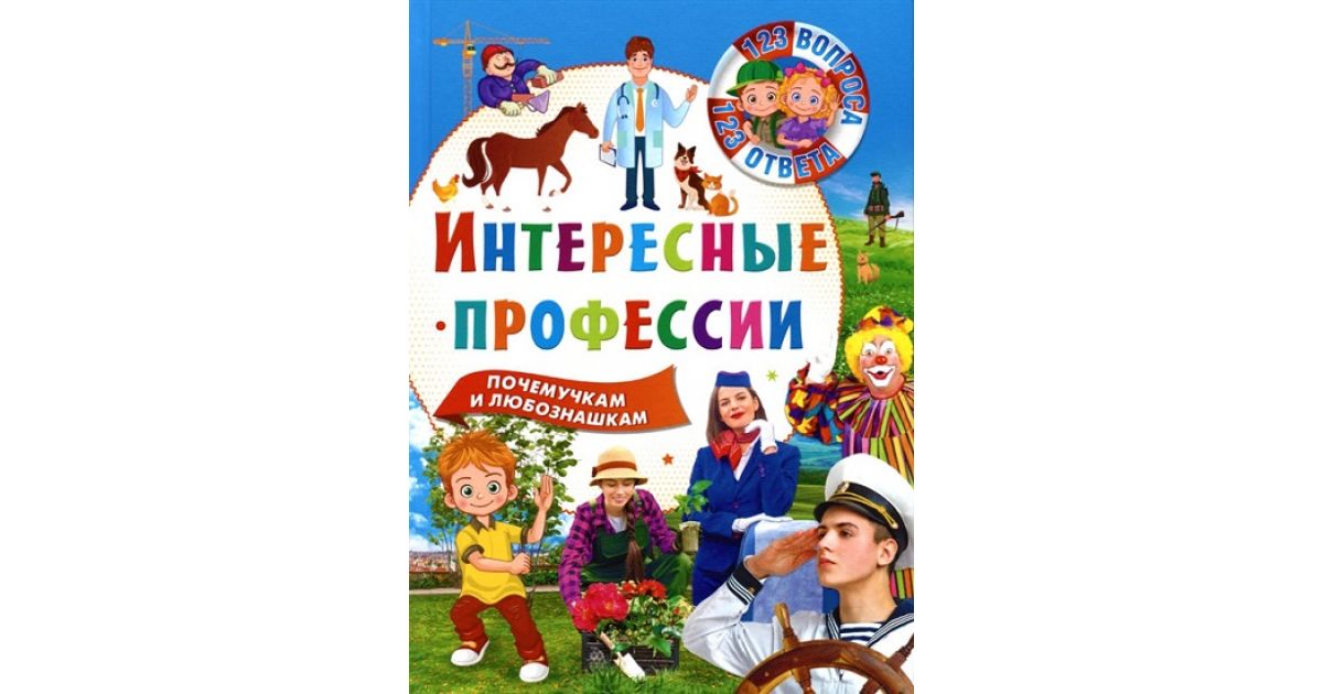 123Вопроса123Ответа Интересные профессии, (Владис, 2019), 7Бц, c.64