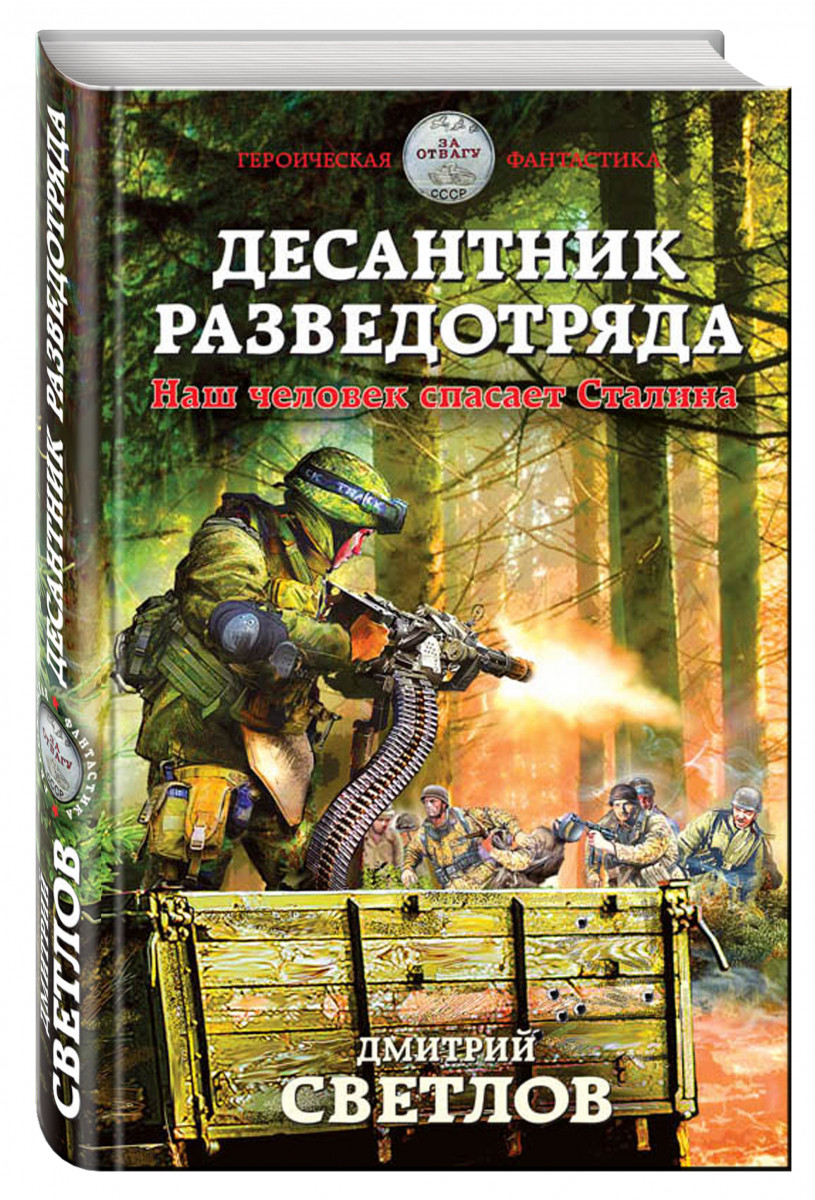 Книги про десантников. Книги о десантниках. Попаданцы в Великую отечественную войну.