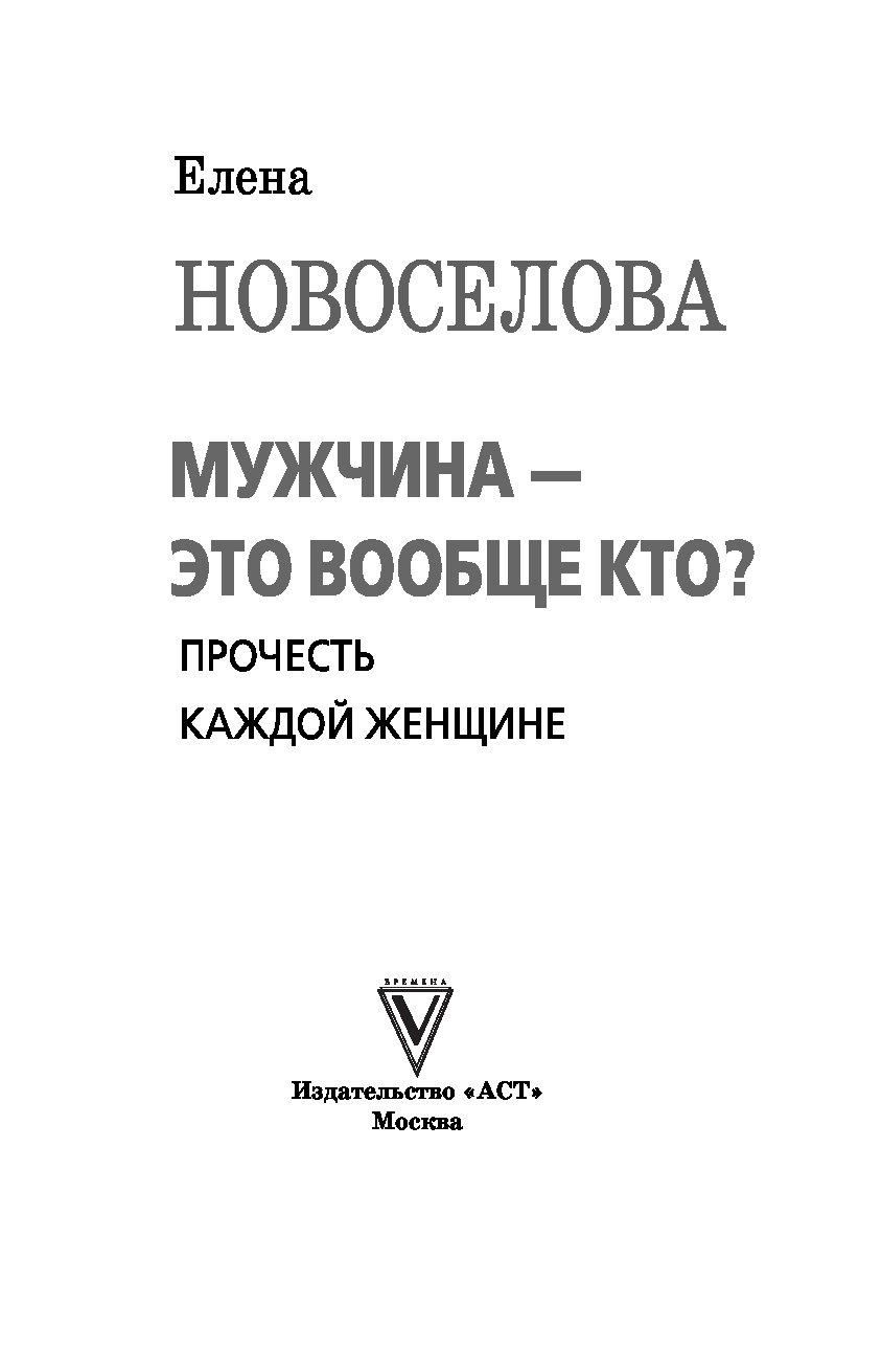 Женщина учебник для мужчин. Новоселов книга. Елена Новоселова. Мужчина – это вообще кто? Прочесть каждой женщине. Новоселова мужчина это вообще кто. Елена Новоселова книги.