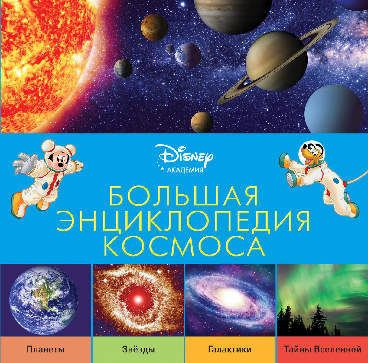 Книга читаем космос. Большая энциклопедия космоса Disney. Космос. Энциклопедия для детей. Энциклопедия космос для малышей. Обложка книги космос детская энциклопедия.