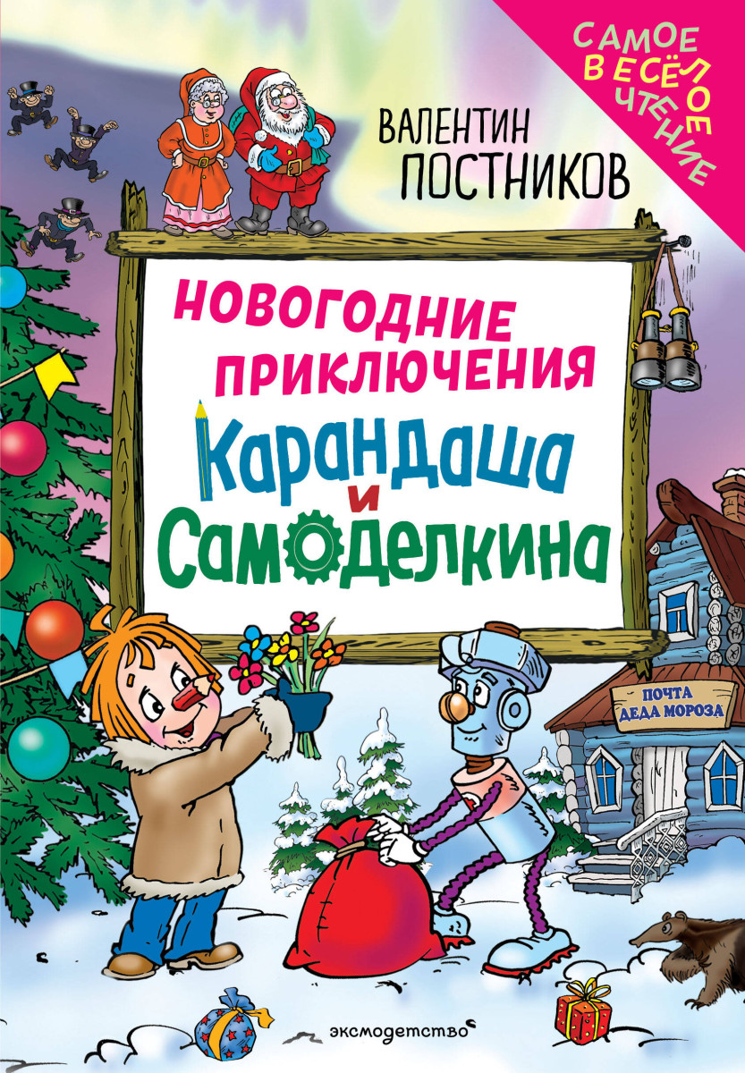 Новогодние приключения Карандаша и Самоделкина (ил. Ю. Якунина) Новогодние приключения Карандаша и Самоделкина (ил. Ю. Якунина)