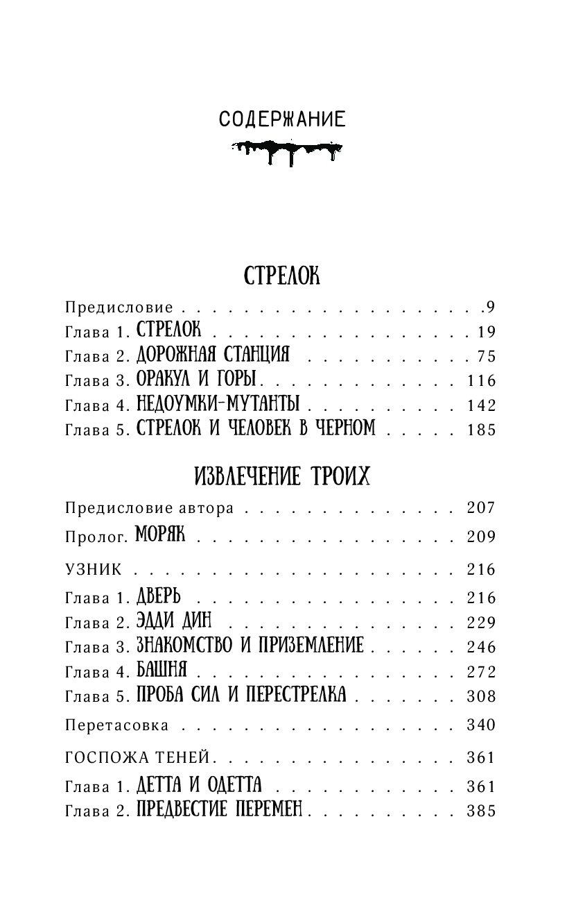 Бесплодные земли содержание. Темная башня книга сколько страниц. Бесплодные земли содержание. Стивен кинг "бесплодные земли". Стрелок содержание книги.