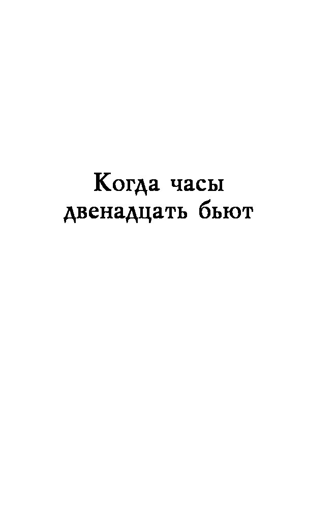 Текст песни 12 бьют. Когда часы 12 бьют слова. Когда часы 12 бьют песня текст. Песни когда часы 12 бьют. Текст пока часы 12 бьют текст.