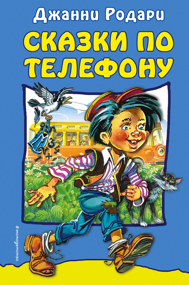 Купить книгу Сказки по телефону Родари Дж. | Book24.kz