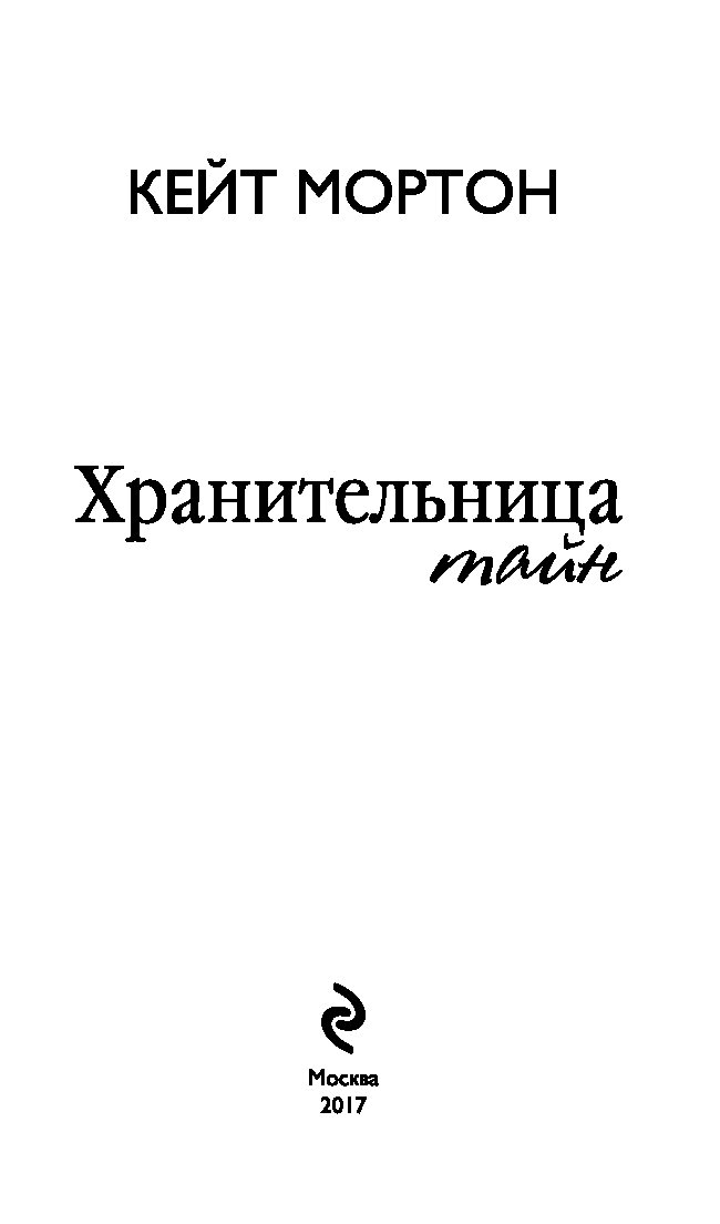 Кейт мортон хранительница тайн. Проклятый ректор книга. Проклятый ректор Лена летняя книга.